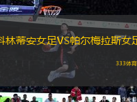 科林蒂安女足VS帕爾梅拉斯女足
