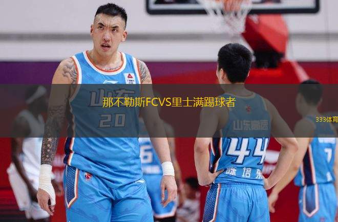 那不勒斯FCVS里士滿踢球者