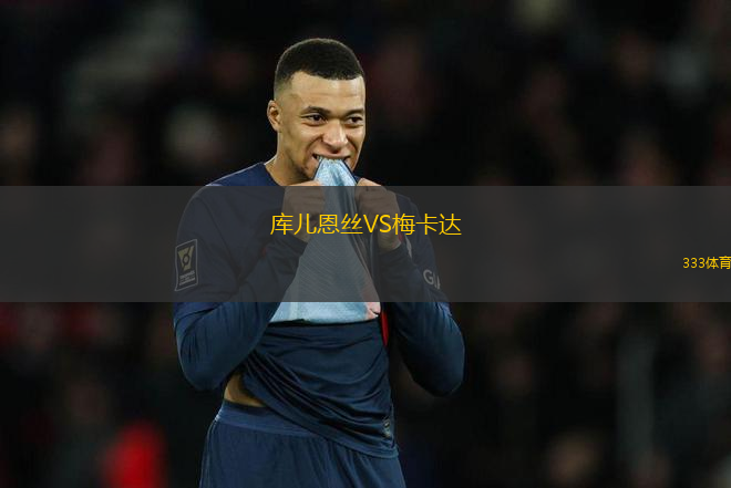 庫兒恩絲VS梅卡達(dá)