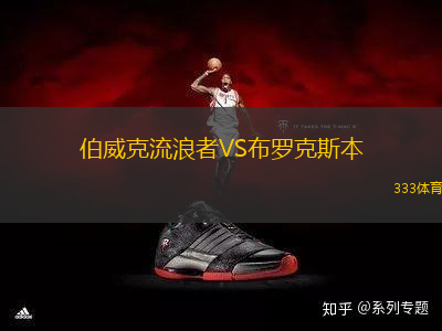 伯威克流浪者VS布羅克斯本