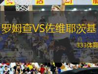 羅姆查VS佐維耶茨基