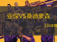 亞琛VS桑德豪森