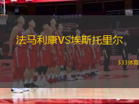 法馬利康VS埃斯托里爾