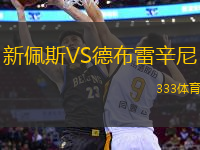 新佩斯VS德布雷辛尼