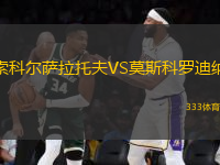 索科爾薩拉托夫VS莫斯科羅迪納