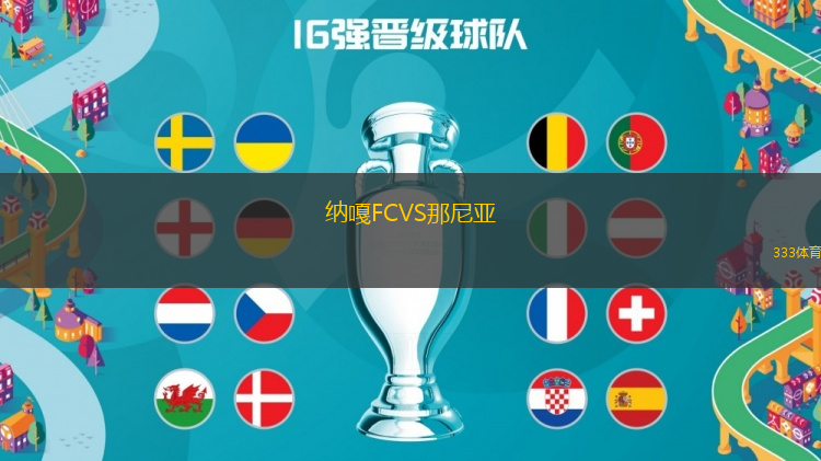 納嘎FCVS那尼亞