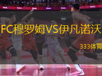 FC穆羅姆VS伊凡諾沃
