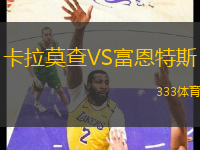 卡拉莫查VS富恩特斯