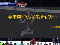 克里恩斯VS蘇黎世B隊