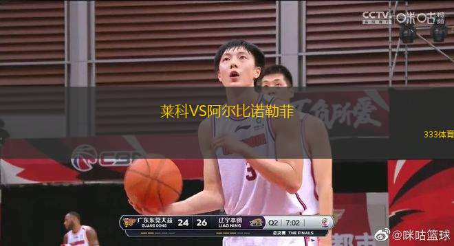 萊科VS阿爾比諾勒菲