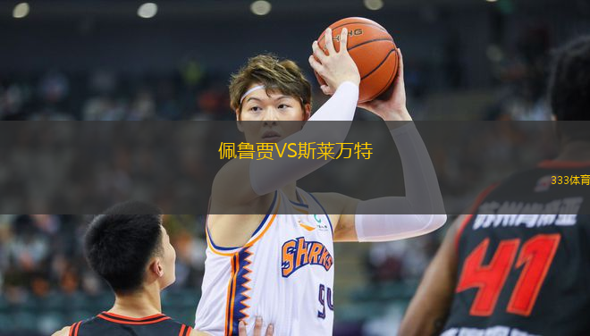佩魯賈VS斯萊萬特