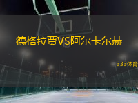 德格拉賈VS阿爾卡爾赫