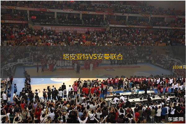 塔皮亞特VS安曼聯(lián)合