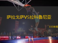 薩拉戈薩VS拉科魯尼亞