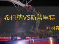 希伯納VS斯普里特