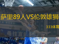 薩里89人VS倫敦雄獅