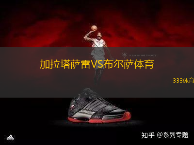 加拉塔薩雷VS布爾薩體育
