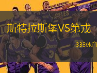 斯特拉斯堡VS第戎