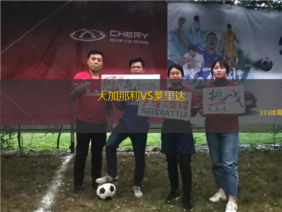 大加那利VS萊里達(dá)