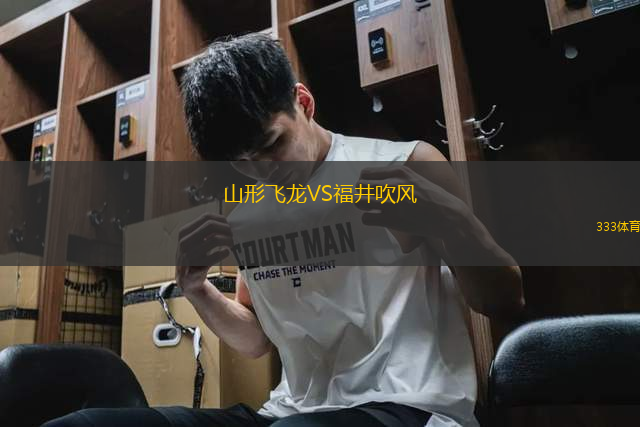山形飛龍VS福井吹風(fēng)