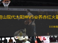 蔚山現(xiàn)代太陽(yáng)神VS安養(yǎng)赤紅火箭