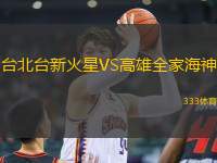 臺北臺新火星VS高雄全家海神