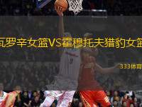 瓦羅辛女籃VS霍穆托夫獵豹女籃