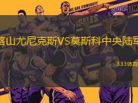 喀山尤尼克斯VS莫斯科中央陸軍