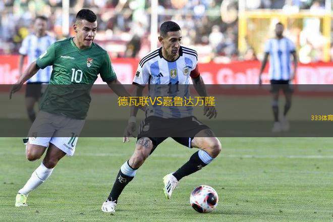 德瓦聯(lián)VS嘉魯達(dá)萬隆
