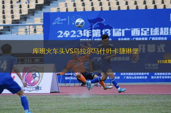 庫班火車頭VS烏拉爾馬什葉卡捷琳堡