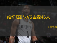 維切塔B隊(duì)VS吉森46人