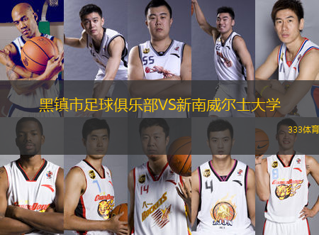 黑鎮(zhèn)市足球俱樂部VS新南威爾士大學