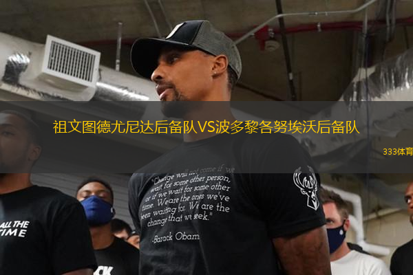 祖文圖德尤尼達(dá)后備隊VS波多黎各努埃沃后備隊