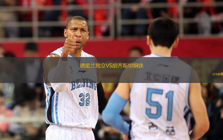 德黑蘭獨立VS胡齊斯坦鋼鐵