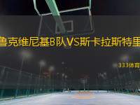 魯克維尼基B隊VS斯卡拉斯特里