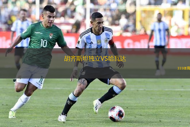胡齊斯坦獨立VS哈瓦達