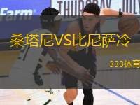 桑塔尼VS比尼薩冷