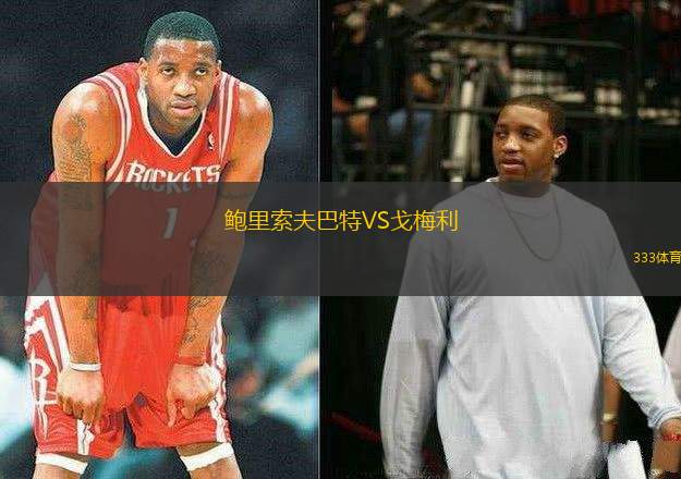 鮑里索夫巴特VS戈梅利
