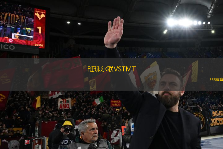 班珠爾聯(lián)VSTMT