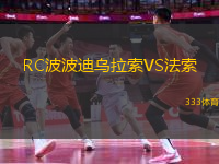 RC波波迪烏拉索VS法索