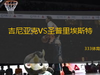 吉尼亞克VS圣普里埃斯特