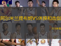 阿爾米蘭提布朗VS體操和擊劍