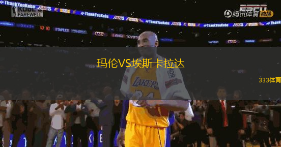 瑪倫VS埃斯卡拉達