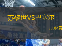 蘇黎世VS巴塞爾