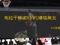 布拉干蒂諾RBVS博塔弗戈