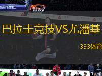 巴拉圭競(jìng)技VS尤潘基