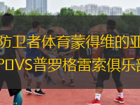 防衛(wèi)者體育蒙得維的亞VS普羅格雷索俱樂部