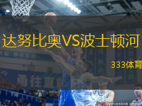 達(dá)努比奧VS波士頓河