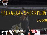 馬拉尼昂VS阿爾托斯