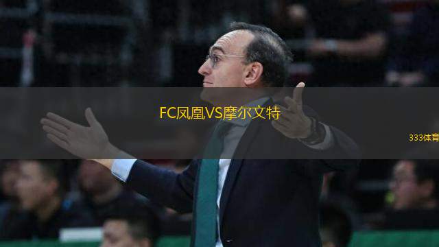 FC鳳凰VS摩爾文特